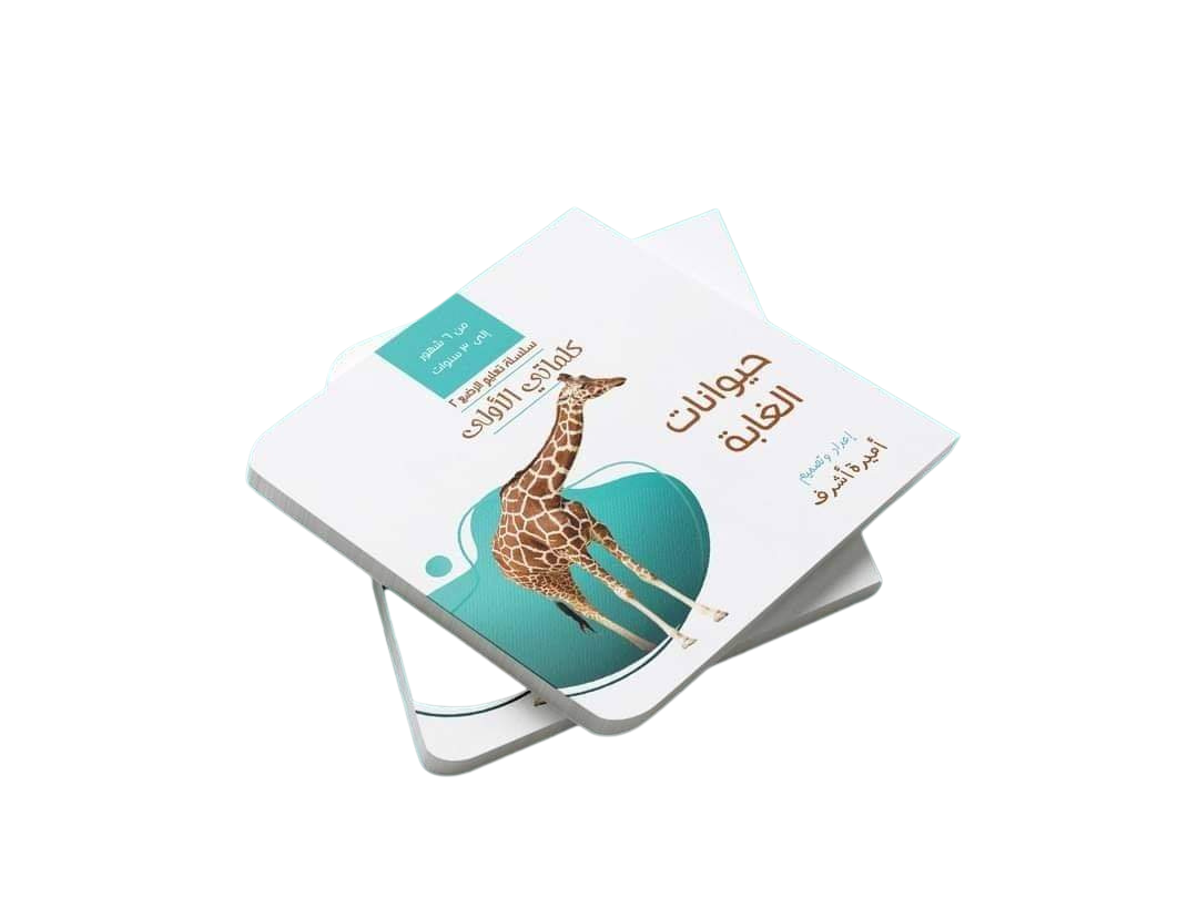 My First Book - Forest animals - Arabic Language - كتب كلماتي الاولى - المعارف الأولى - حيوانات الغابة