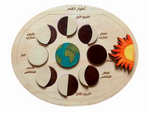 Load image into Gallery viewer, Moon phases puzzle (Arabic) - Moon phases - total lunar eclipse - educational wooden puzzle - educational toys for kids and toddlers - non-toxic - handmade - بازل اطوار القمر عربي