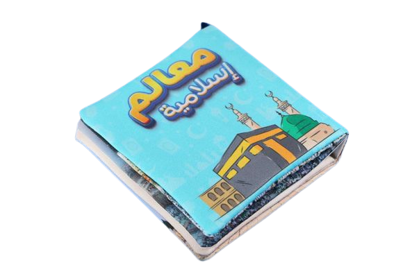 Islamic landmarks - Cloth Book - كتاب قماش - معالم إسلامية