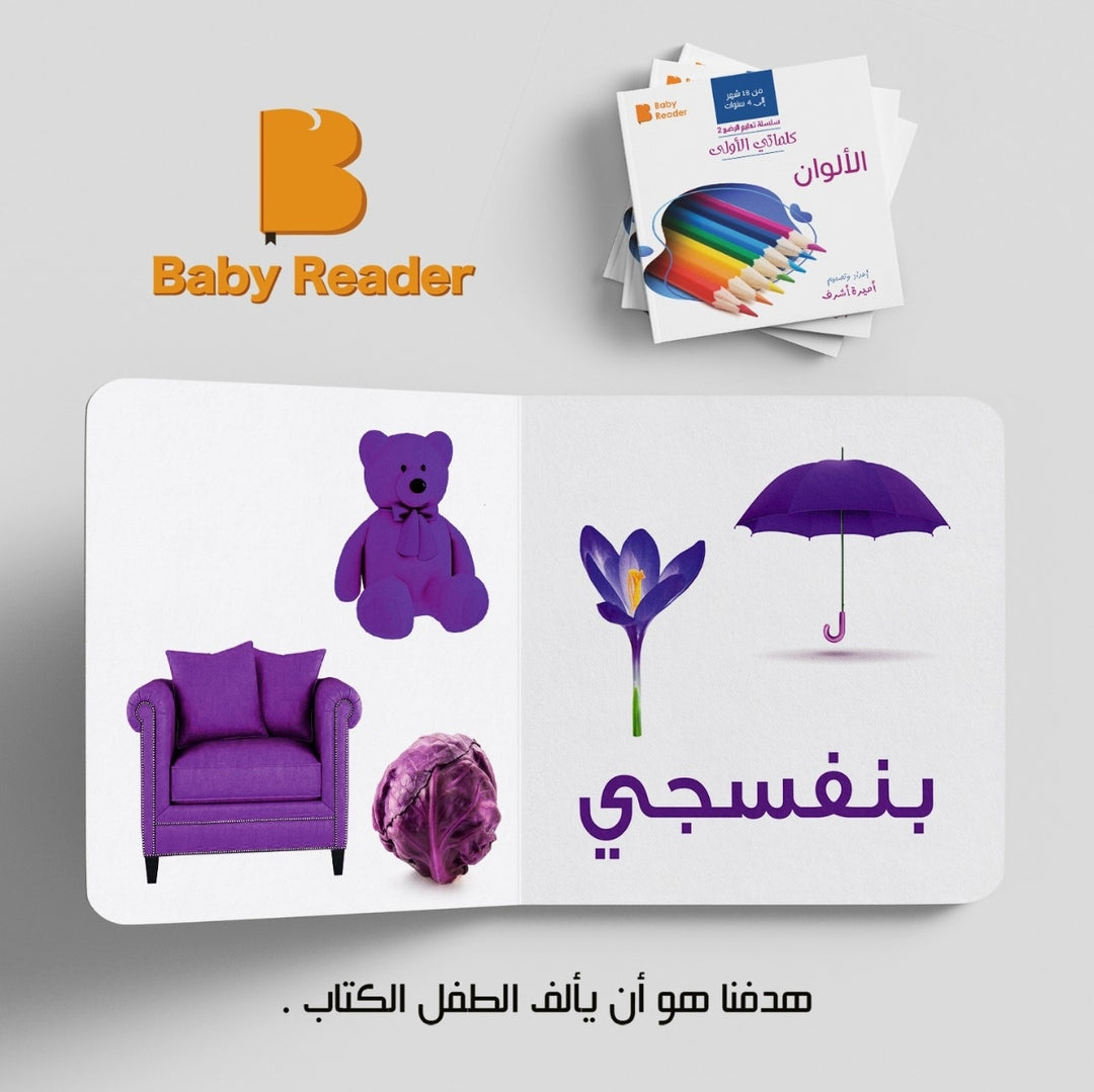My First Book - Colors - Arabic Language - كتب كلماتي الاولى - المعارف الأولى - الألوان
