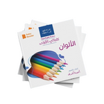 Load image into Gallery viewer, My First Book - Colors - Arabic Language - كتب كلماتي الاولى - المعارف الأولى - الألوان
