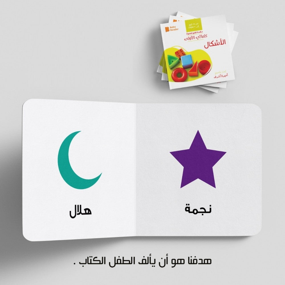 My First Book - Shapes - Arabic Language - كتب كلماتي الاولى - المعارف الأولى - الأشكال