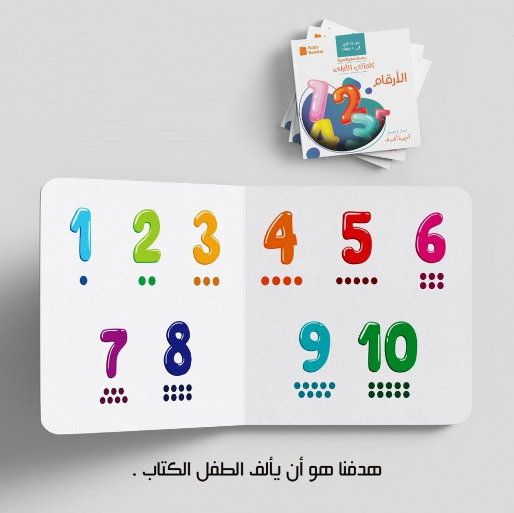 My First Book - Numbers - Arabic Language - كتب كلماتي الاولى - المعارف الأولى - الأرقام