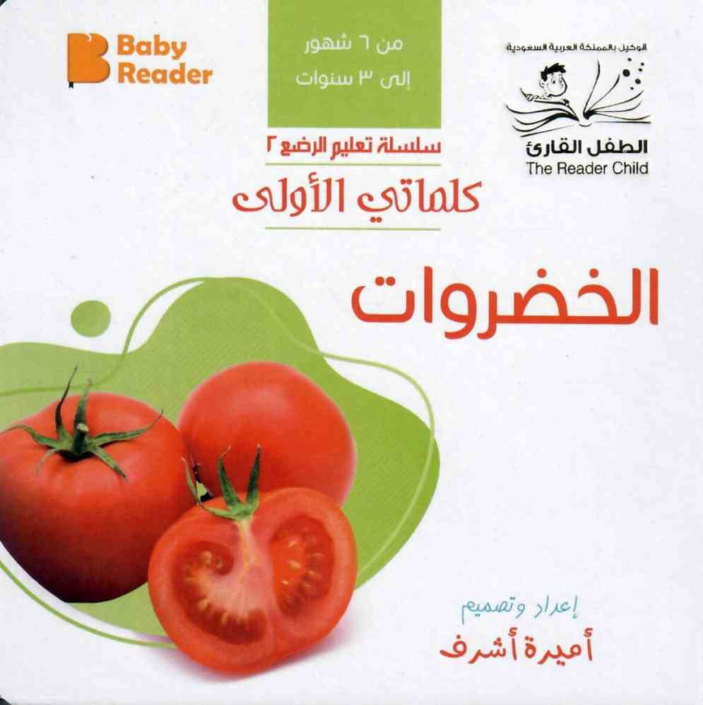 My First Book - Vegitables - Arabic Language - كتب كلماتي الاولى - المعارف الأولى - الخضروات