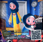Load image into Gallery viewer, Diaries of Yahya and Mariam - Cloth Book - كتاب قماش - يوميات يحي و مريم
