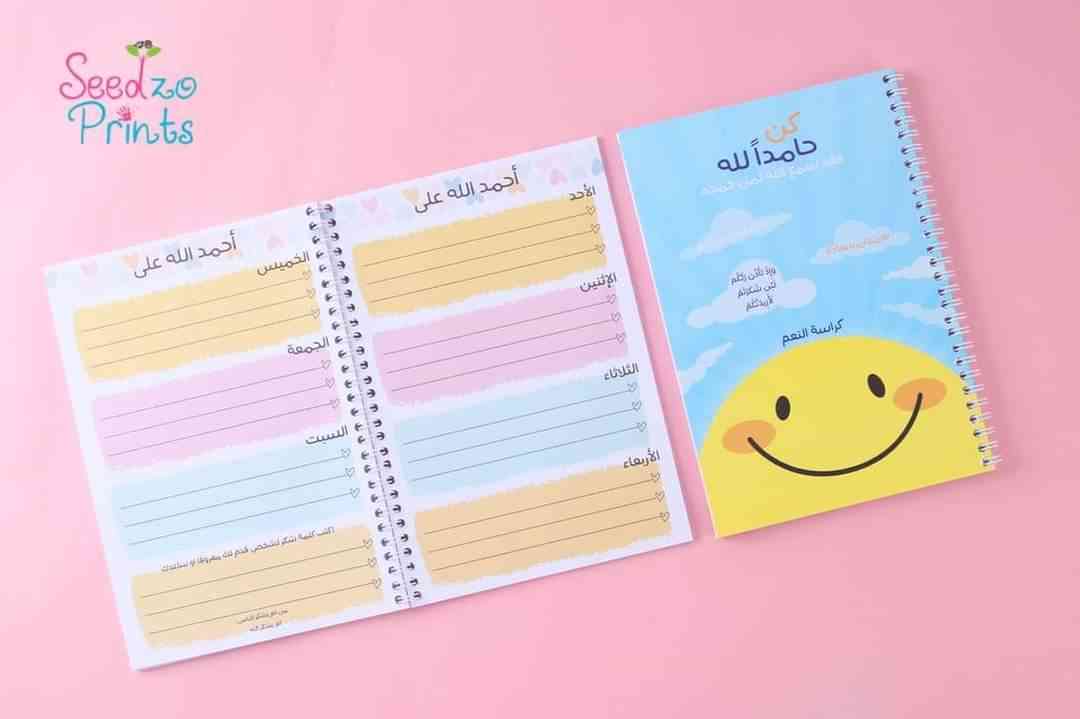 Notebook of Praise or Gratitude -  كراسة الحمد