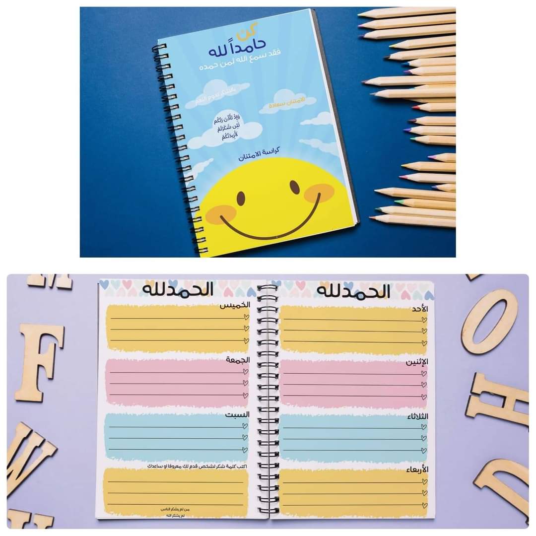 Notebook of Praise or Gratitude -  كراسة الحمد