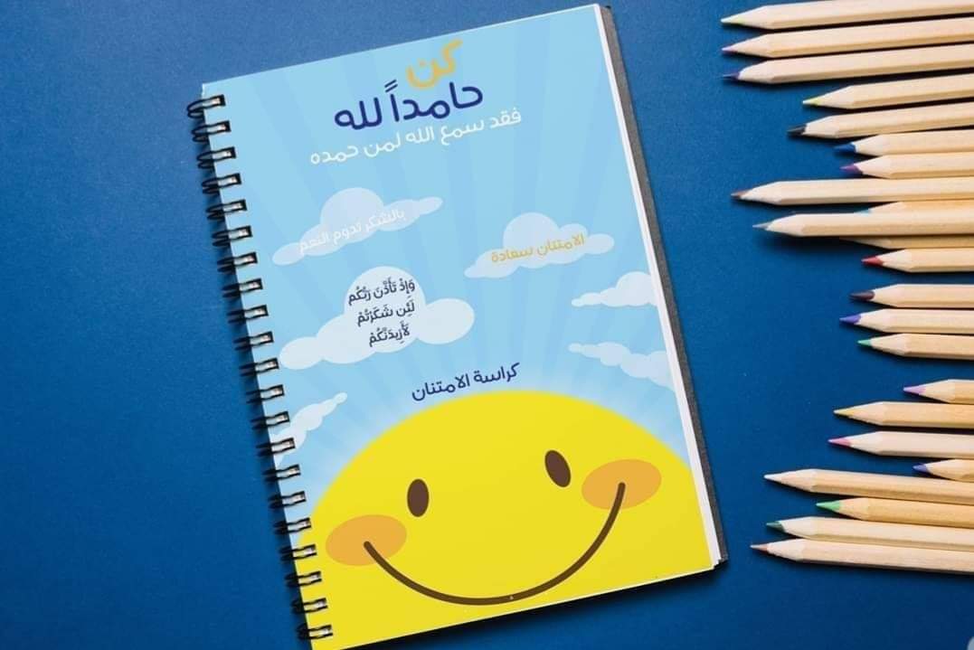 Notebook of Praise or Gratitude -  كراسة الحمد