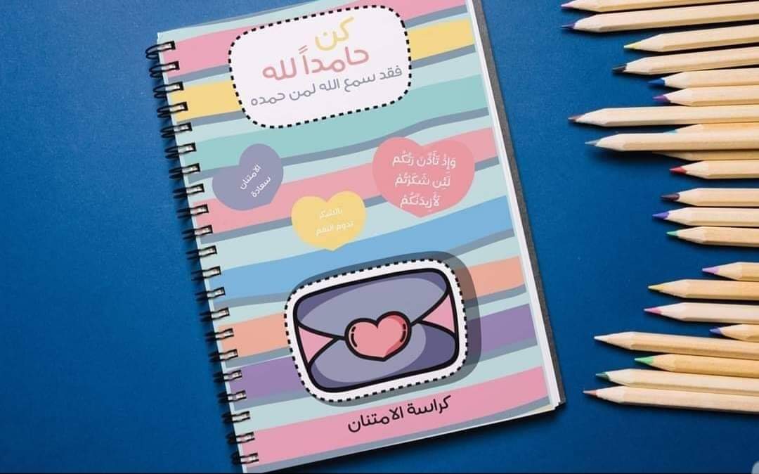 Notebook of Praise or Gratitude -  كراسة الحمد