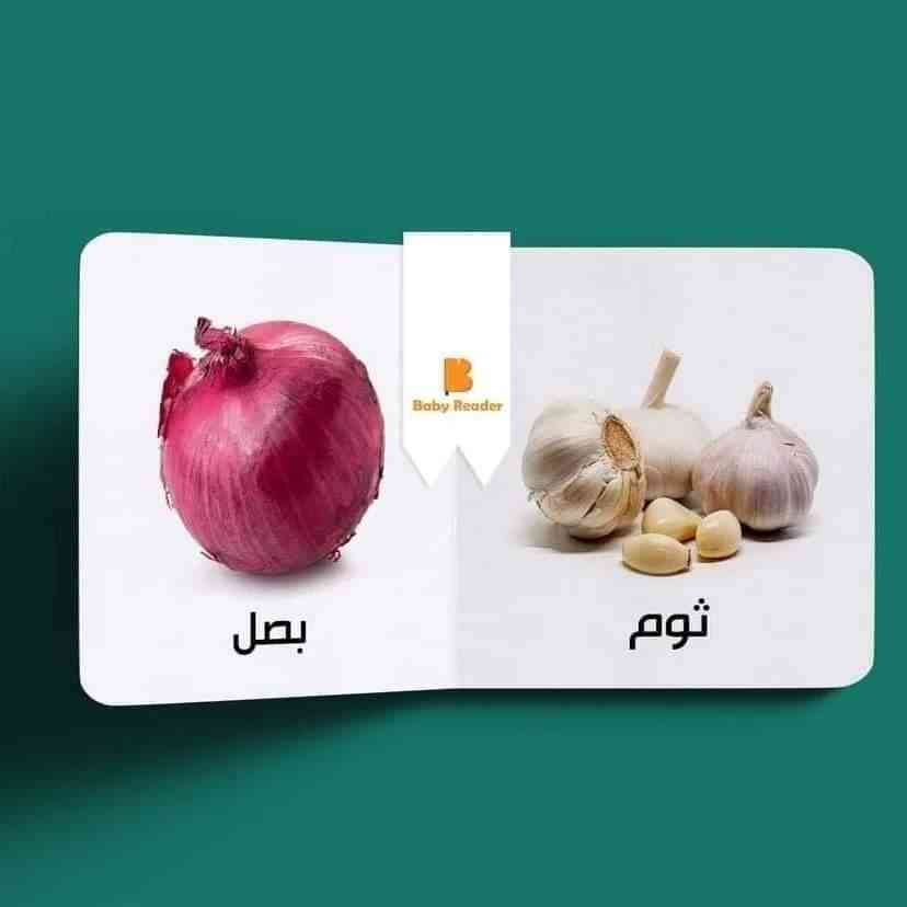 My First Book - Vegitables - Arabic Language - كتب كلماتي الاولى - المعارف الأولى - الخضروات