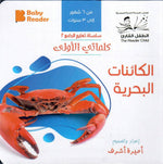 Load image into Gallery viewer, My First Book - Marine creatures - Arabic Language - كتب كلماتي الاولى - المعارف الأولى - الكائنات البحرية
