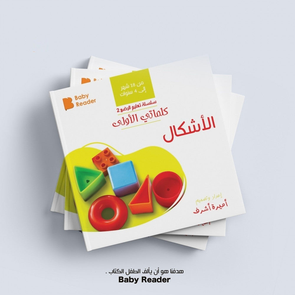 My First Book - Shapes - Arabic Language - كتب كلماتي الأولى - المعارف الأولى - الأشكال