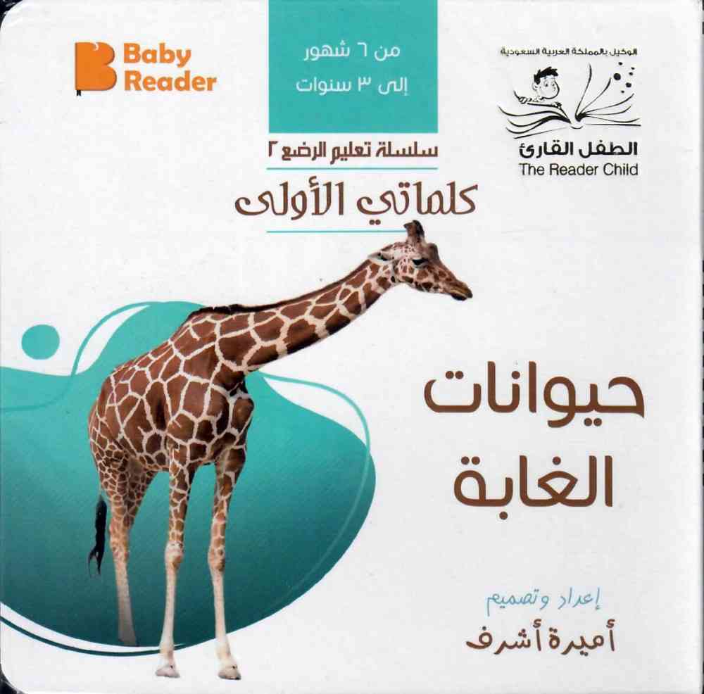 My First Book - Forest animals - Arabic Language - كتب كلماتي الاولى - المعارف الأولى - حيوانات الغابة