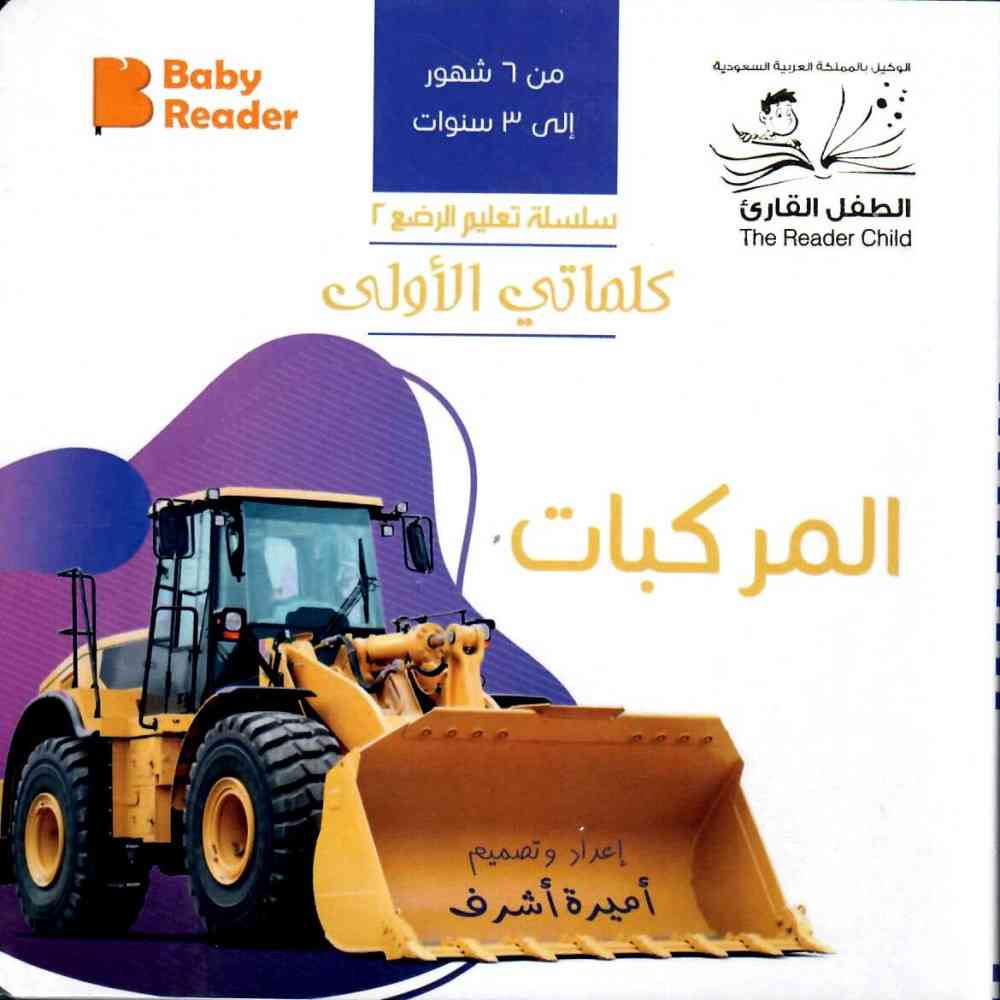 My First Book - Vehicles - Arabic Language - كتب كلماتي الاولى - المعارف الأولى - المركبات
