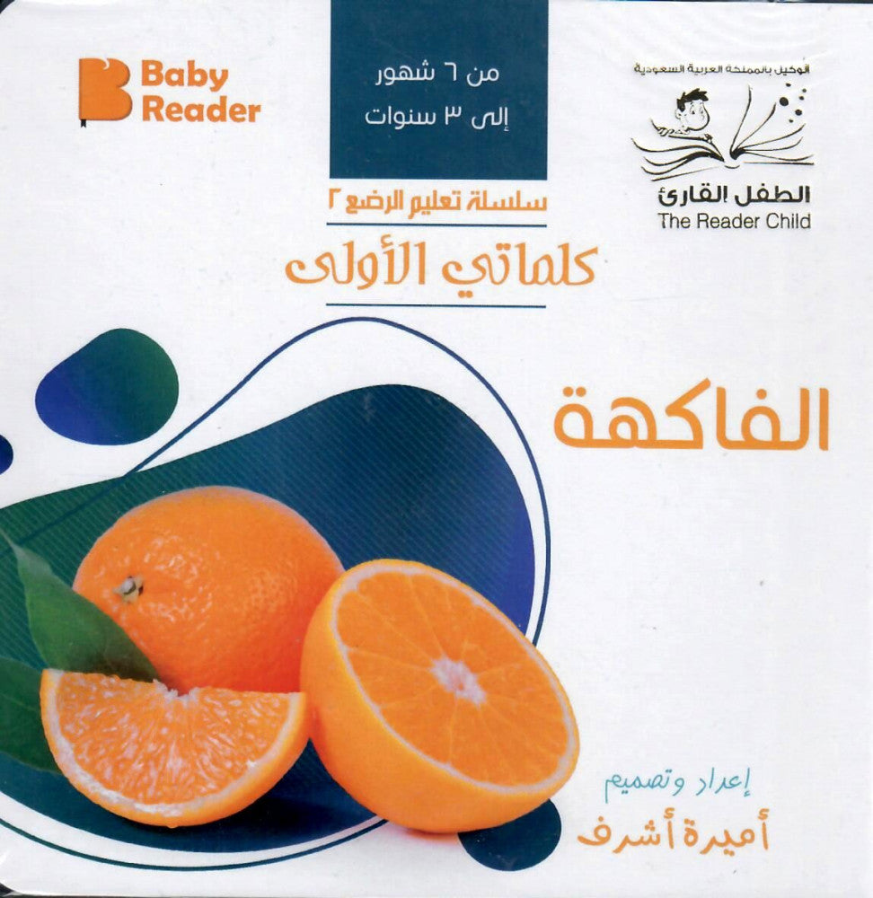 My First Book - Fruits - Arabic Language - كتب كلماتي الاولى - المعارف الأولى - الفاكهة