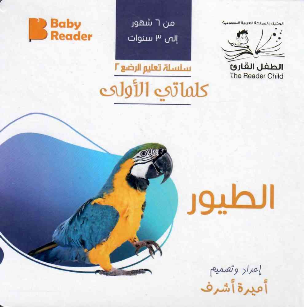 My First Book - Birds - Arabic Language - كتب كلماتي الاولى - المعارف الأولى - الطيور