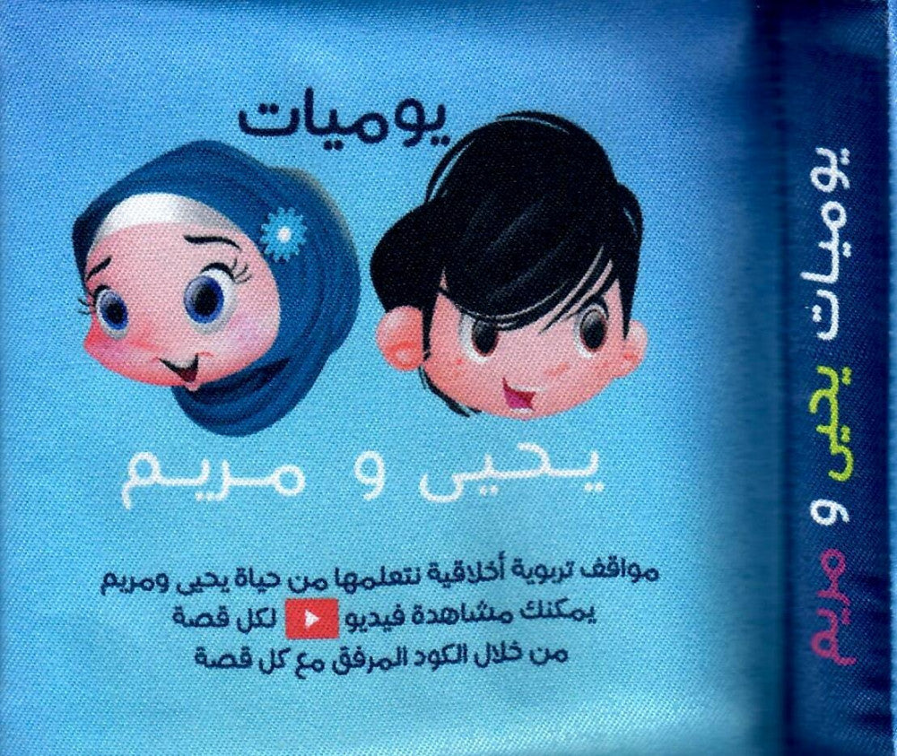 Diaries of Yahya and Mariam - Cloth Book - كتاب قماش - يوميات يحي و مريم