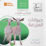 Load image into Gallery viewer, My First Book - Farm animals - Arabic Language - كتب كلماتي الاولى - المعارف الأولى - حيوانات المزرعة
