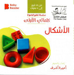Load image into Gallery viewer, My First Book - Shapes - Arabic Language - كتب كلماتي الاولى - المعارف الأولى - الأشكال