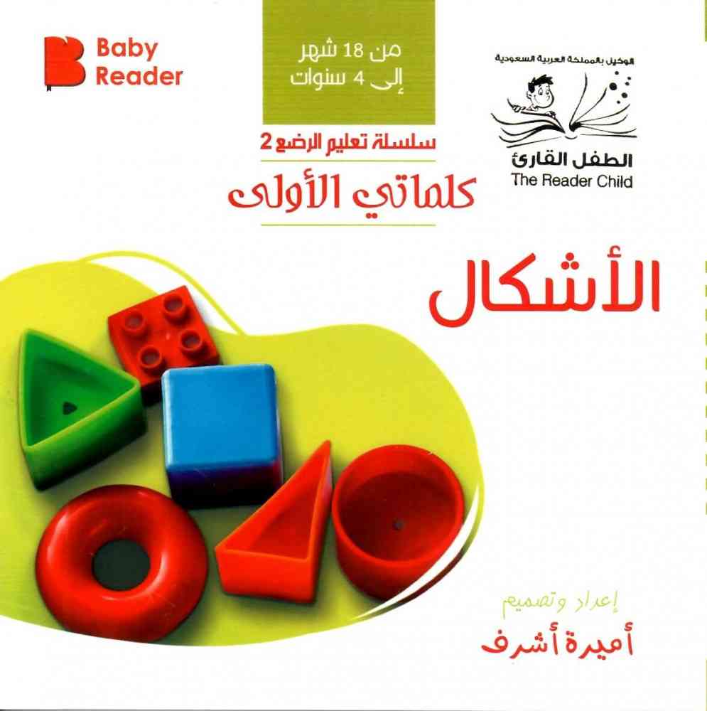 My First Book - Shapes - Arabic Language - كتب كلماتي الأولى - المعارف الأولى - الأشكال