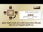 Load and play video in Gallery viewer, Competitions of the Prophet Mohamed’s biography  - Competition Game - لعبة مسابقات السيرة النبوية
