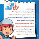 Load image into Gallery viewer, Allah is my Lord Book (Boy) - كتاب ربي الله (ولد)

